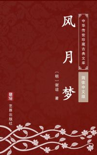 风月梦（简体中文版）
