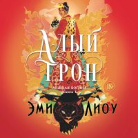 Алый трон