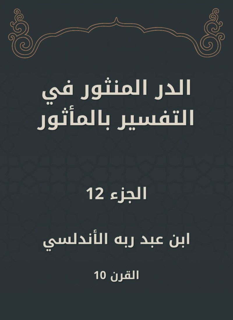 الدر المنثور في التفسير بالمأثور