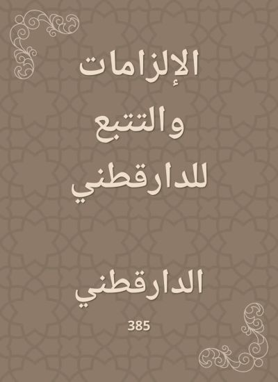 الإلزامات والتتبع للدارقطني
