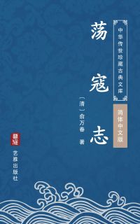 荡寇志（简体中文版）