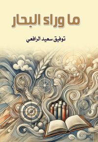 ما وراء البحار