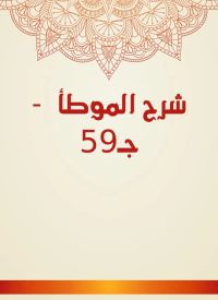 شرح الموطأ  - جـ59