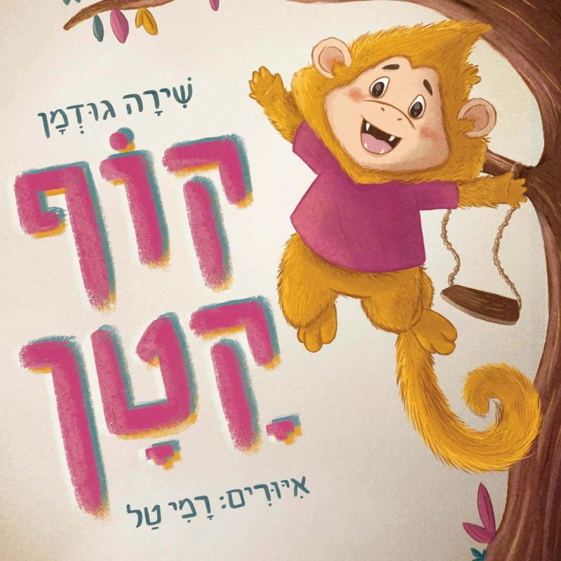 קוף קטן