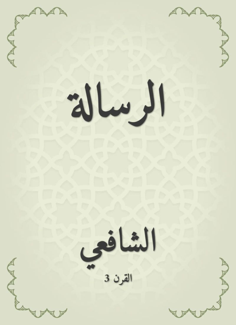 الرسالة