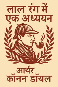 लाल रंग में एक अध्ययन