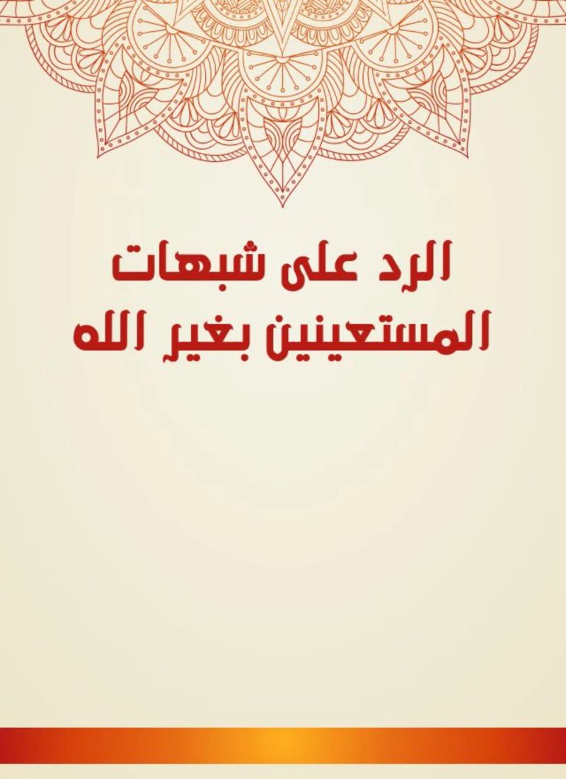 الرد على شبهات المستعينين بغير الله
