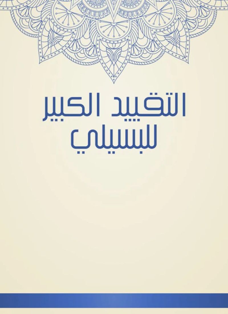 التقييد الكبير للبسيلي