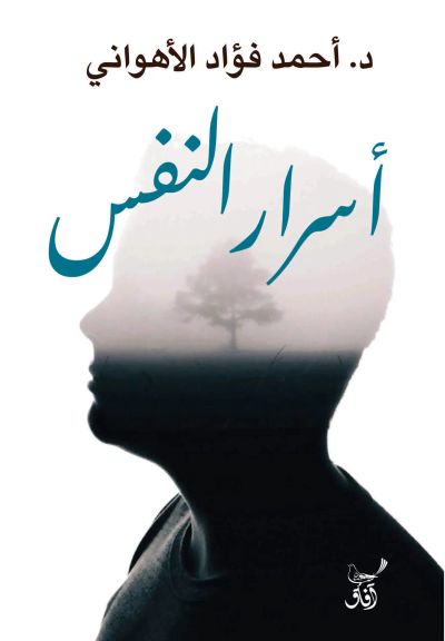أسرار النفس