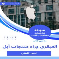 ملخص كتاب العبقري وراء منتجات آبل