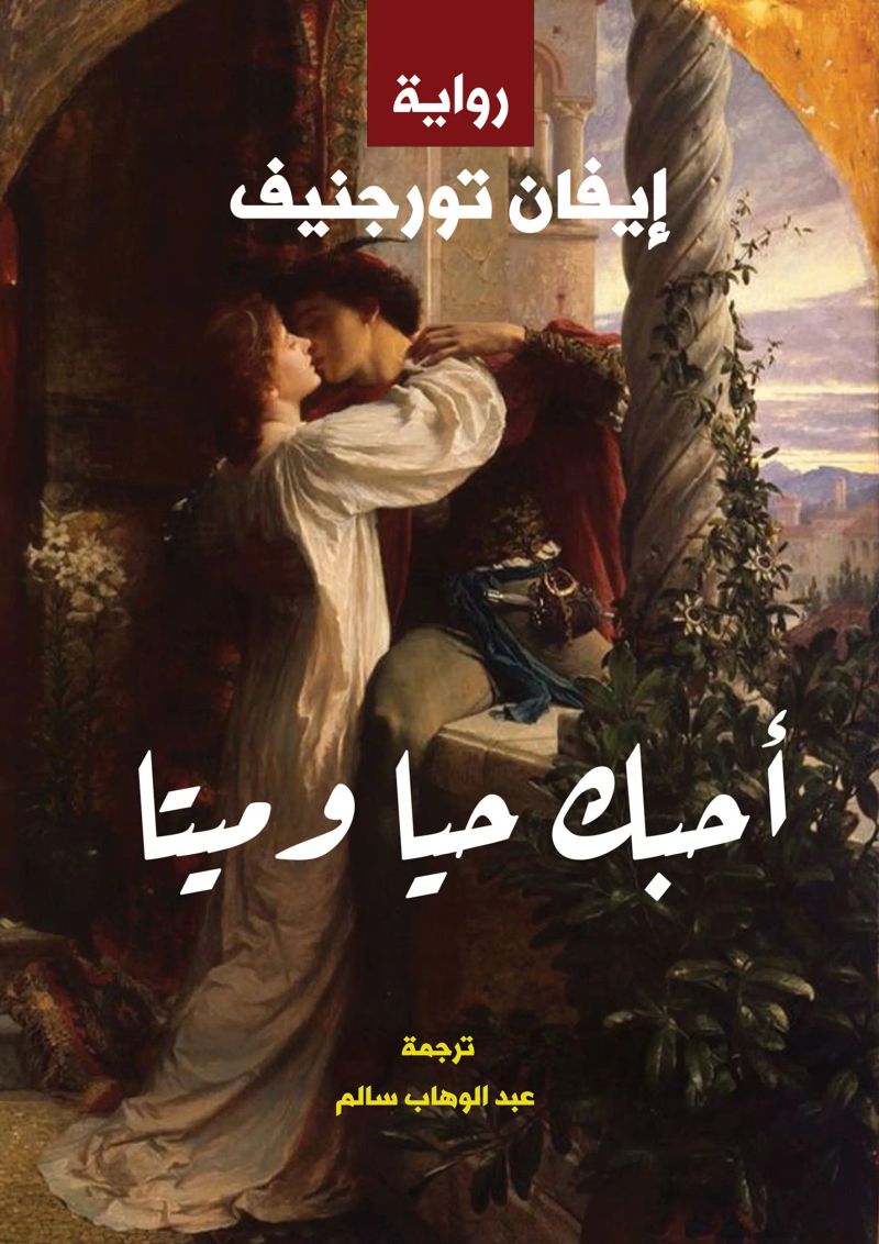 أحبك حيًّا وميتًّا