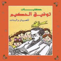 حكايات توفيق الحكيم للصبيان والبنات