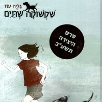 שקשוקה שתיים