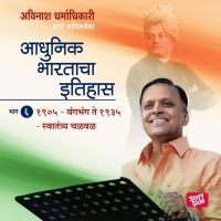 Aadhunik Bhartacha Itihas Bhag 6