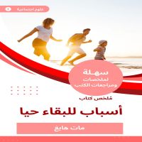 ملخص كتاب أسباب للبقاء حيا