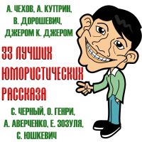 33 Лучших юмористических рассказа