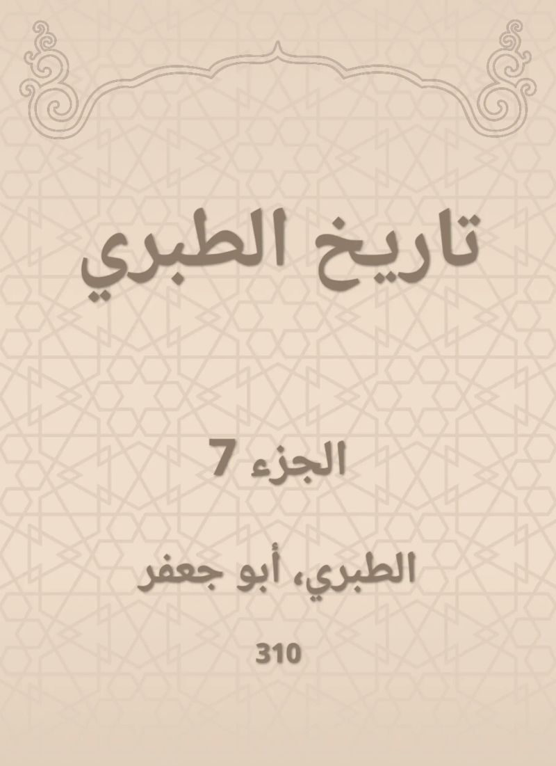 تاريخ الطبري