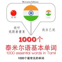 泰米爾語中的1000個基本單詞