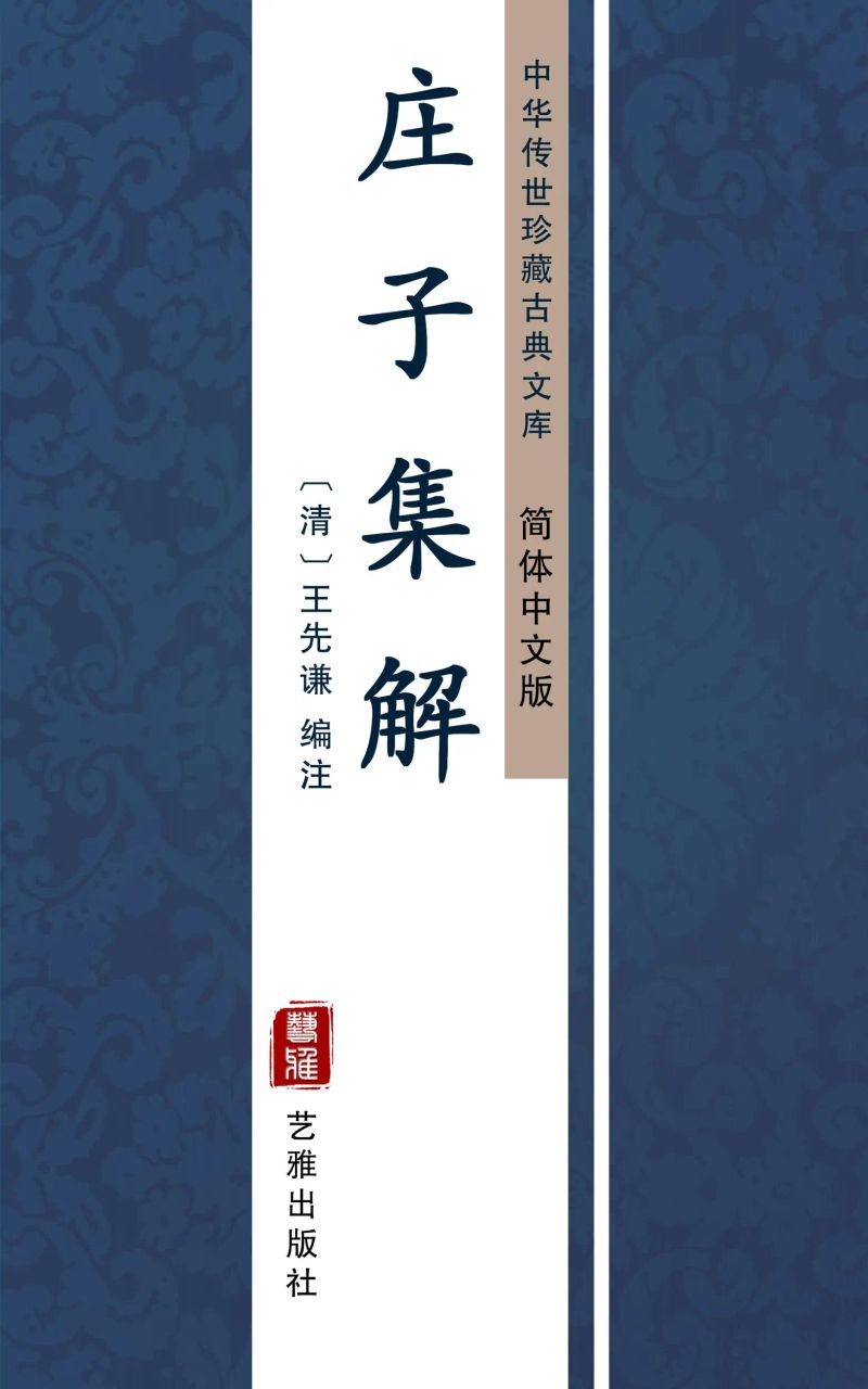 庄子集解(简体中文版)