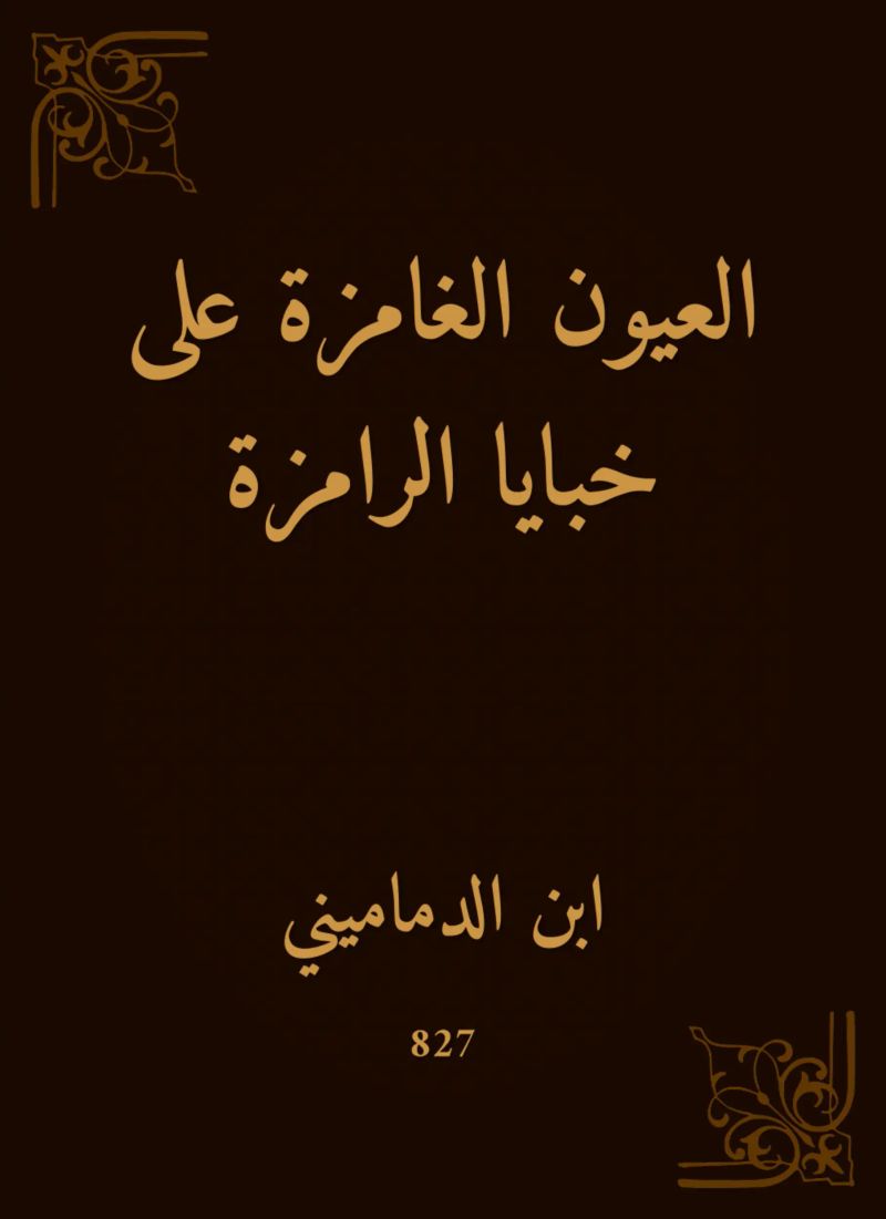 العيون الغامزة على خبايا الرامزة