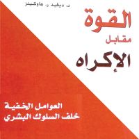 القوة مقابل الإكراه: العوامل الخفية خلف السلوك البشري