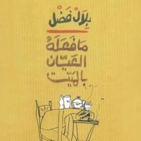 ما فعله العيان بالميت