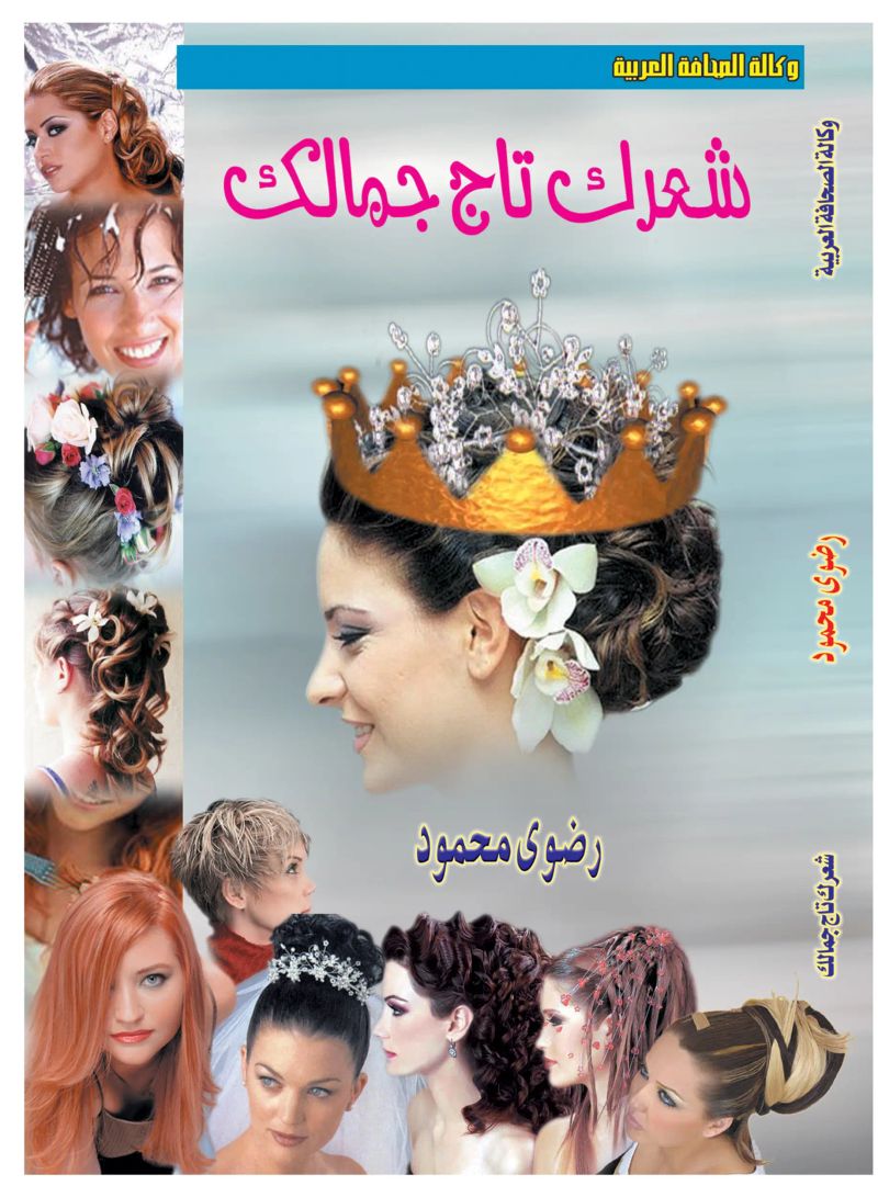 شعرك تاج جمالك