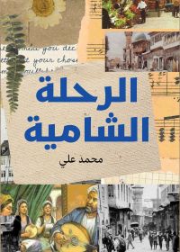 الرحلة الشامية