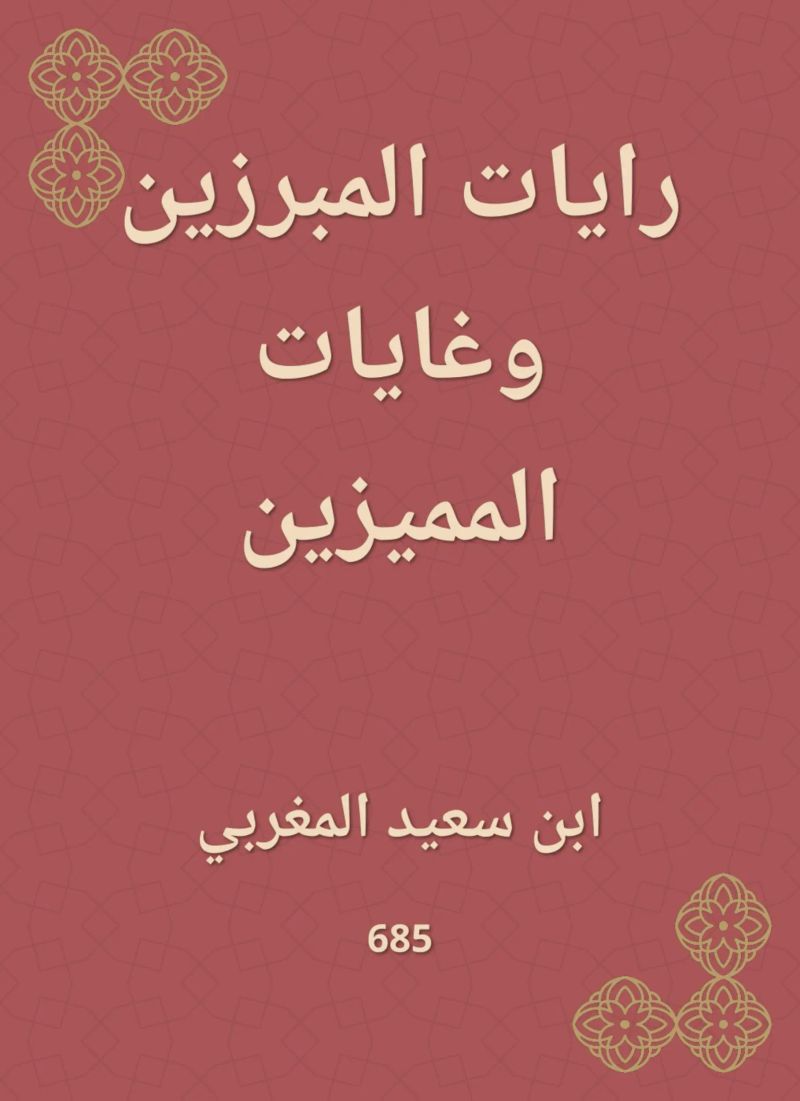 رايات المبرزين وغايات المميزين
