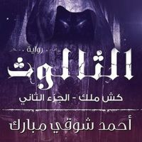كش ملك 2 - الثالوث