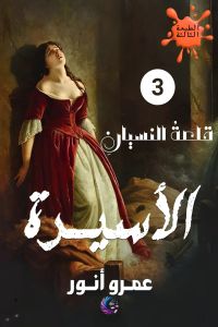 الأسيرة