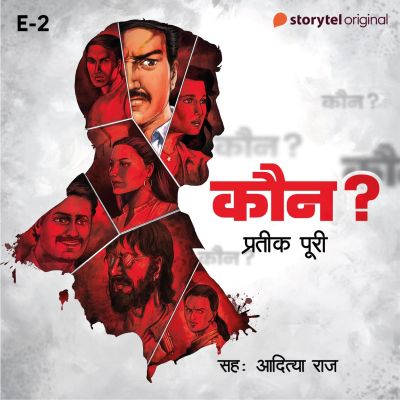 Kaun? - E2