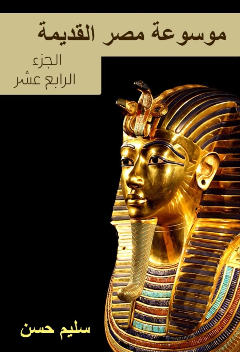 موسوعة مصر القديمة