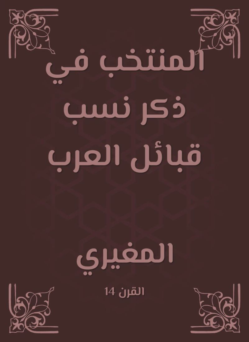 المنتخب في ذكر نسب قبائل العرب