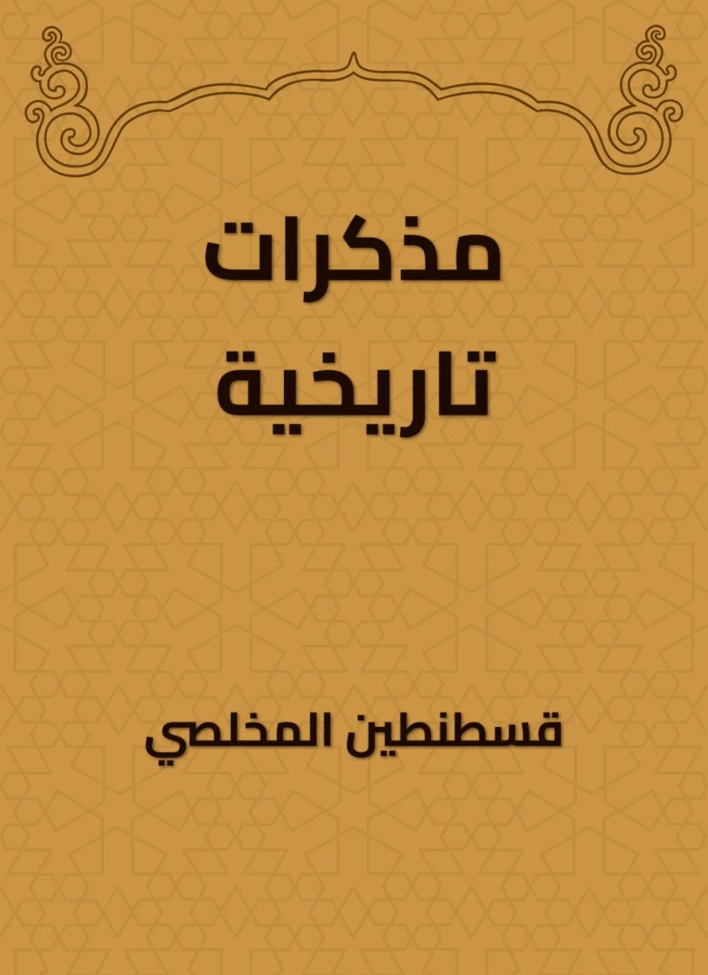 مذكرات تاريخية