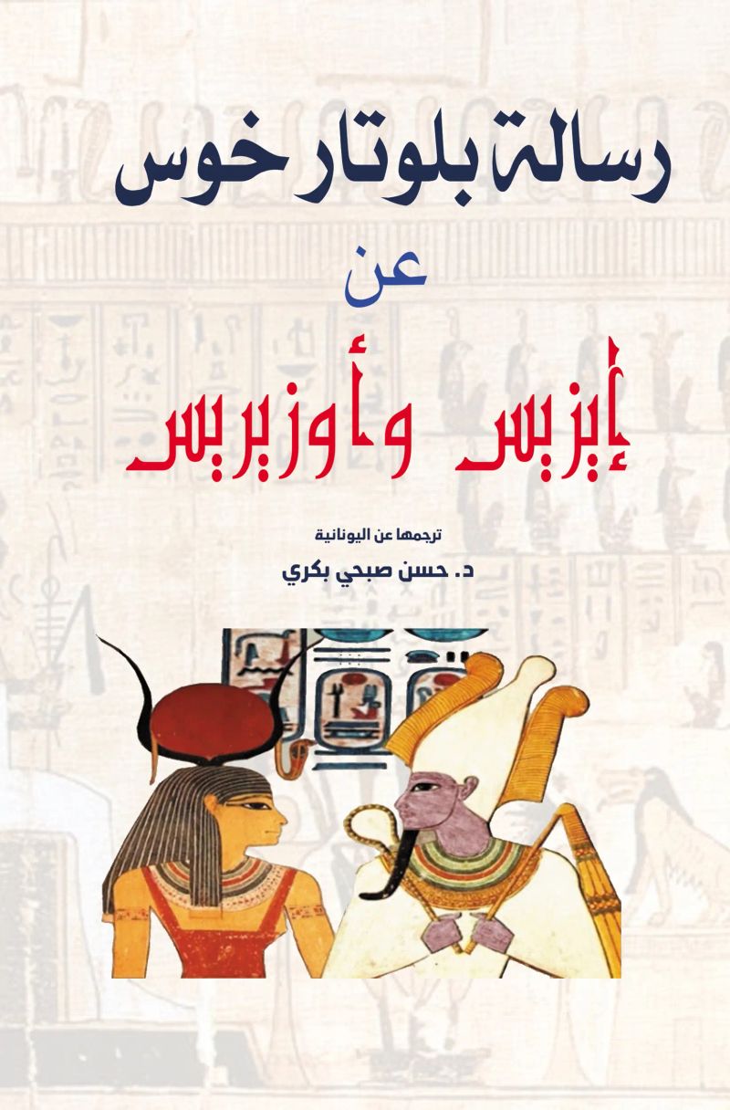 رسالة بلوتار خوس عن (إيزيس وأوزيريس)