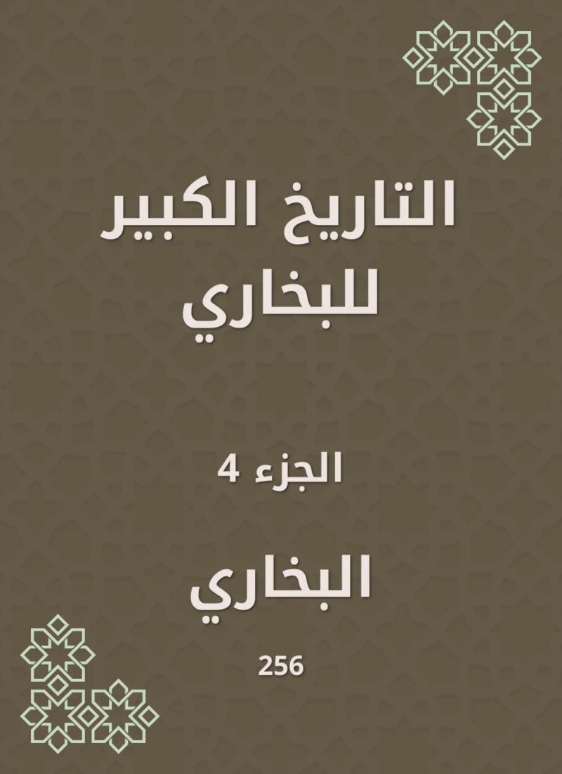 التاريخ الكبير للبخاري