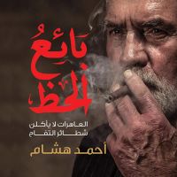 بائع الحظ