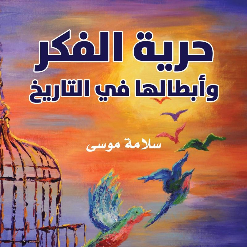 حرية الفكر وأبطالها في التاريخ