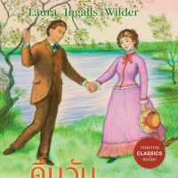 คืนวันอันแสนสุข