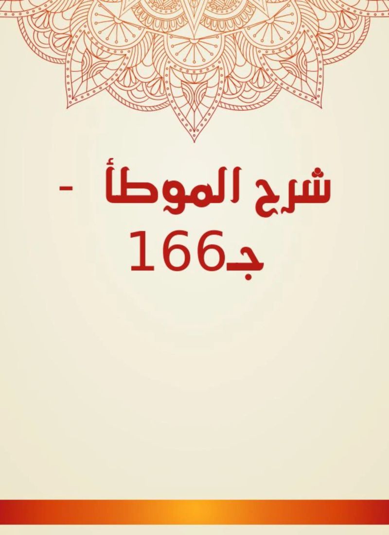شرح الموطأ - جـ166