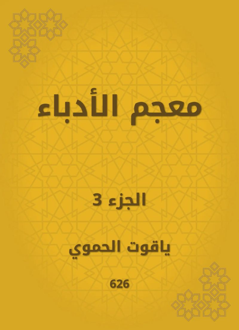 معجم الأدباء