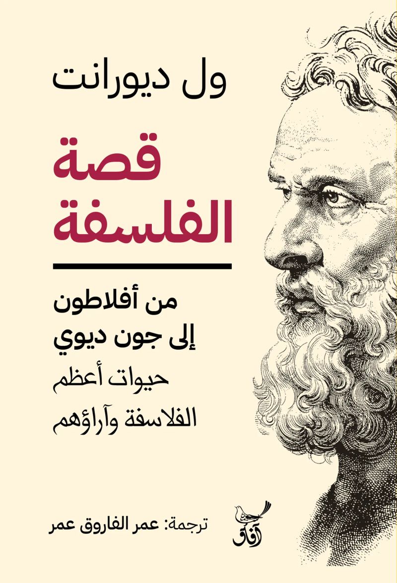 قصة الفلسفة