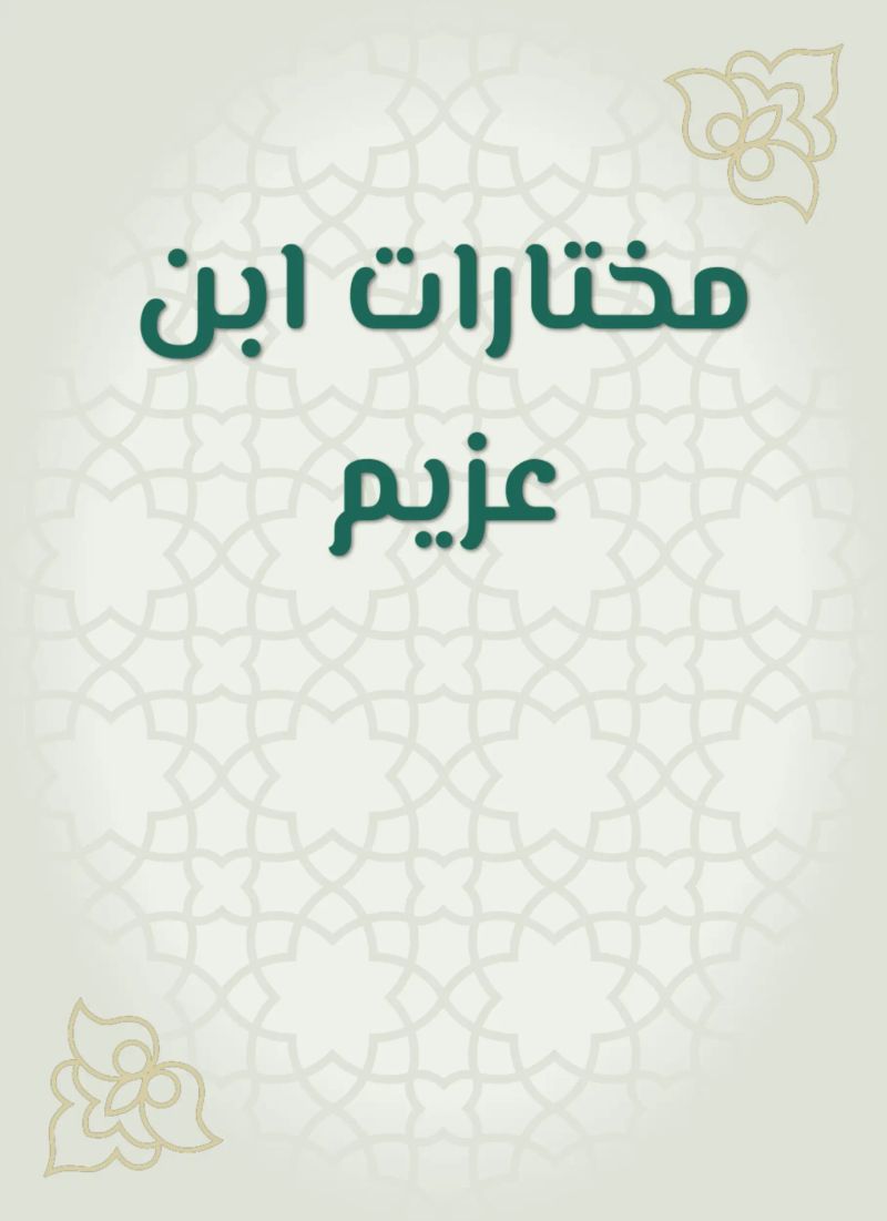 مختارات ابن عزيم