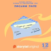 Ханна и Лохматый Пес - Серия 12 - Письмо папе