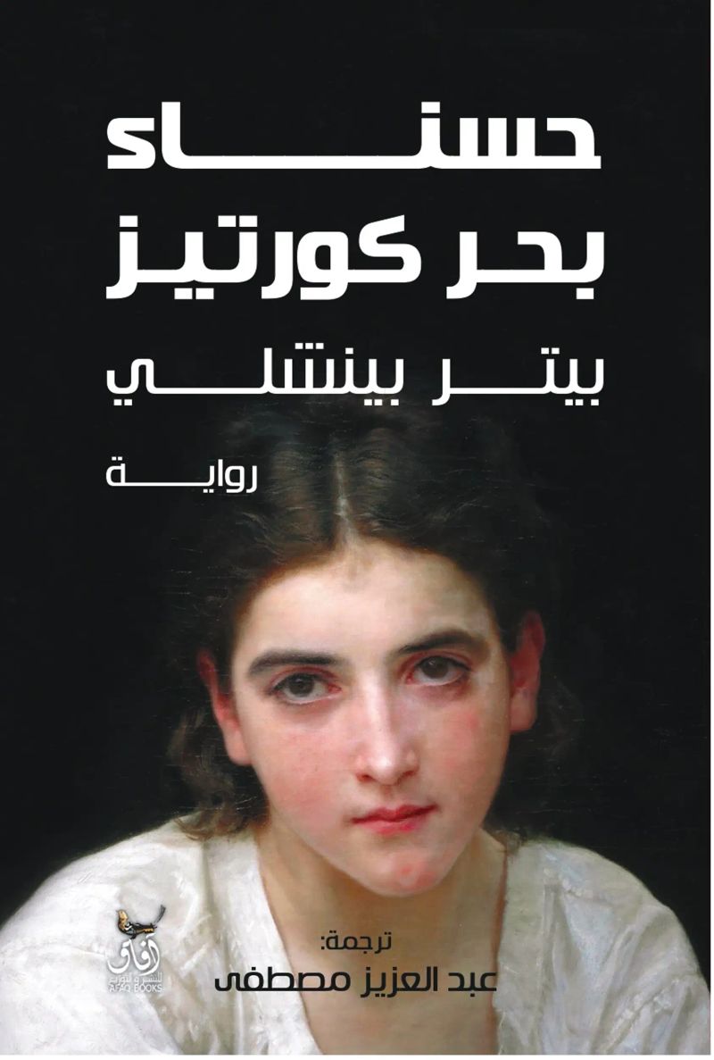 حسناء بحر كورتيز