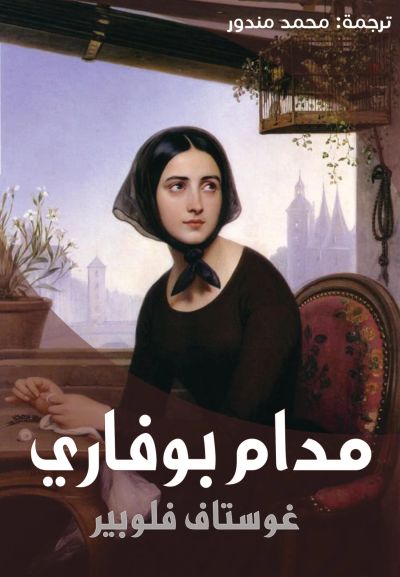 مدام بوفاري