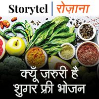 क्यूँ ज़रूरी है शुगर फ़्री भोजन