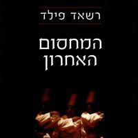 המחסום האחרון