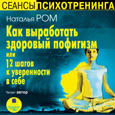 Как выработать здоровый пофигизм или 12 шагов к уверенности в себе